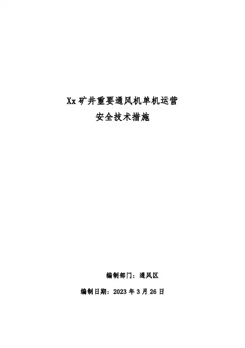 主要通风机单机运行安全技术措施