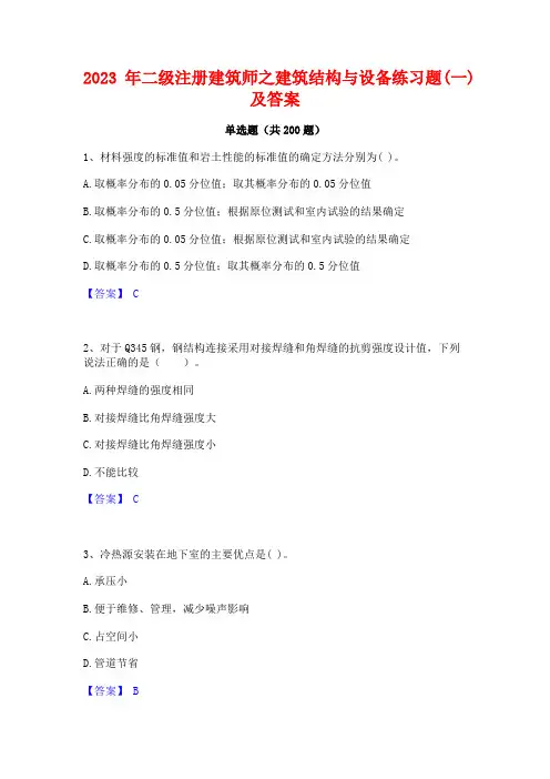 2023年二级注册建筑师之建筑结构与设备练习题(一)及答案
