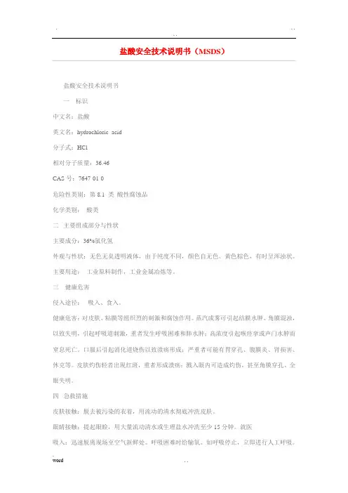 盐酸安全技术说明书(MSDS)