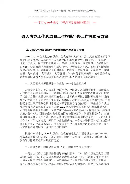2019年县人防办工作总结和工作措施年终工作总结及方案-范文word版 (9页)