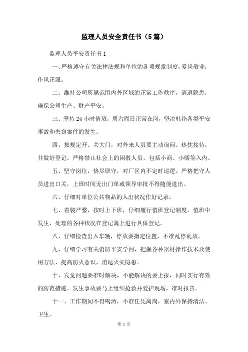 监理人员安全责任书(5篇)
