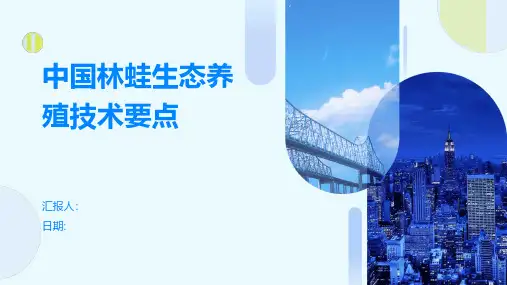 中国林蛙生态养殖技术要点