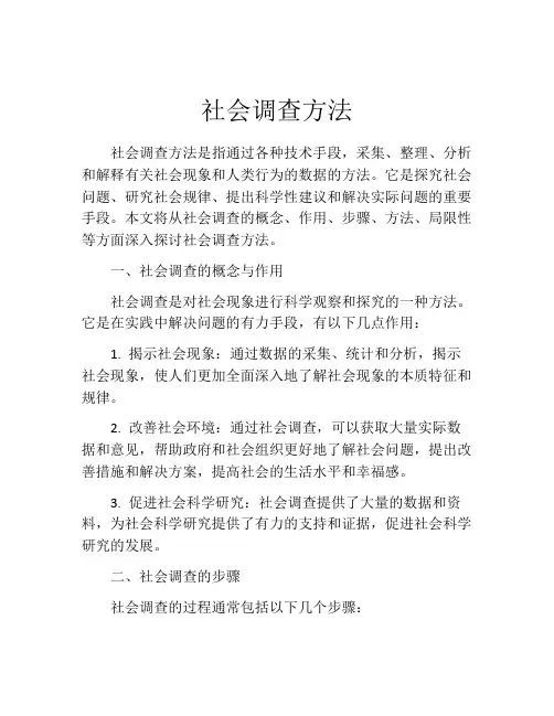 社会调查方法