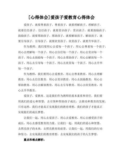 [心得体会]爱孩子爱教育心得体会