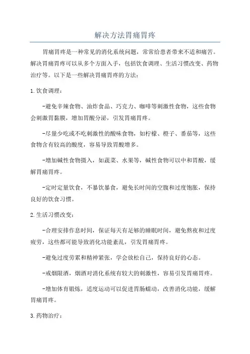解决方法胃痛胃疼