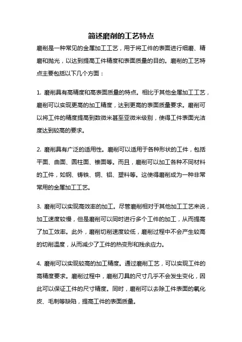 简述磨削的工艺特点