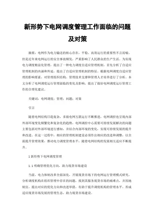 新形势下电网调度管理工作面临的问题及对策