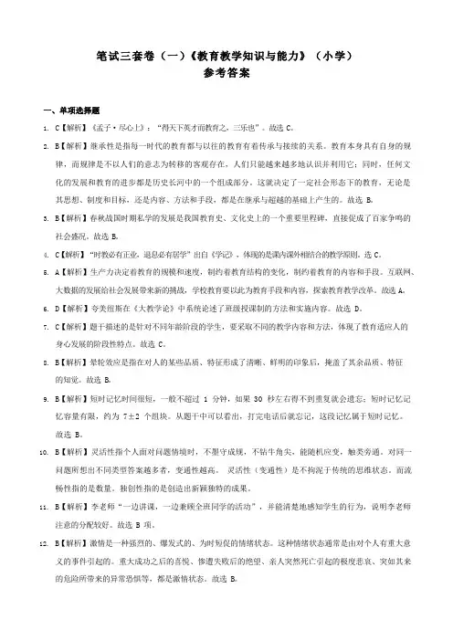 2020中小学教师资格证考试 【小学】科二卷《教育教学知识与能力》一 - 答案
