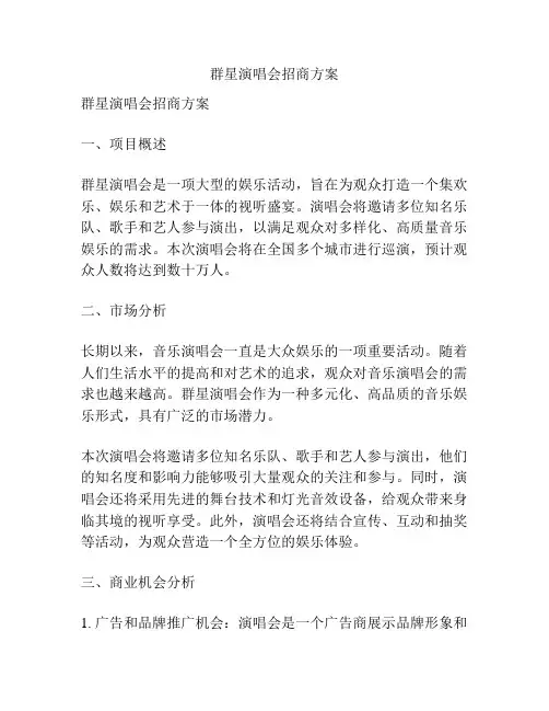 群星演唱会招商方案