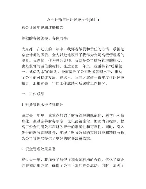 总会计师年述职述廉报告(通用)