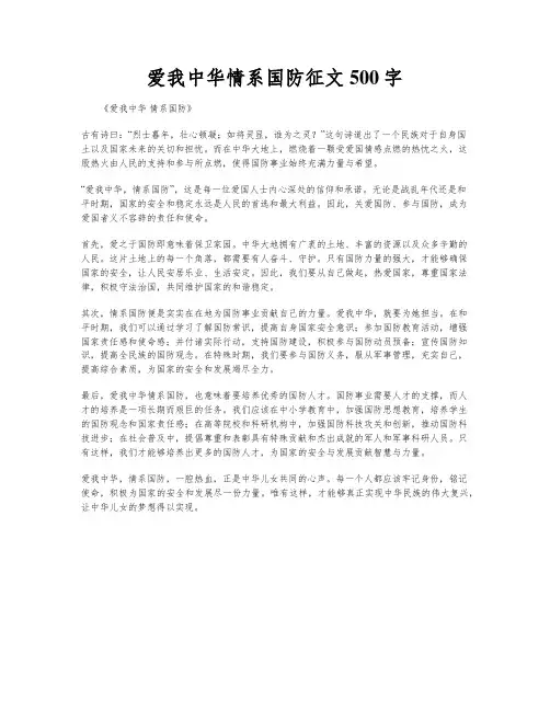 爱我中华情系国防征文500字