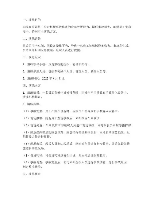 机械事故伤害应急演练方案