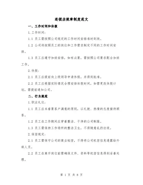 连锁店规章制度范文（3篇）