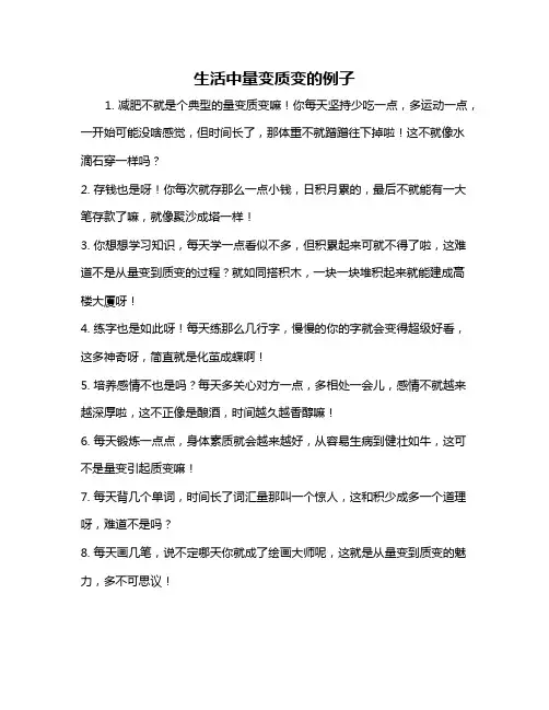 生活中量变质变的例子