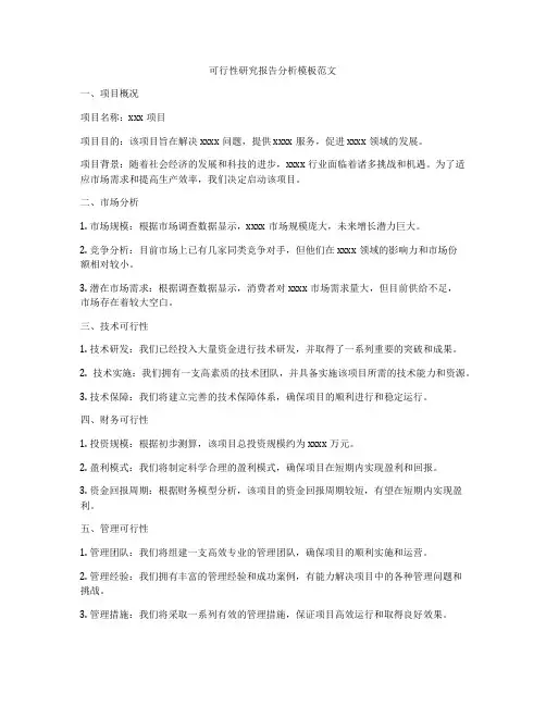 可行性研究报告分析模板范文
