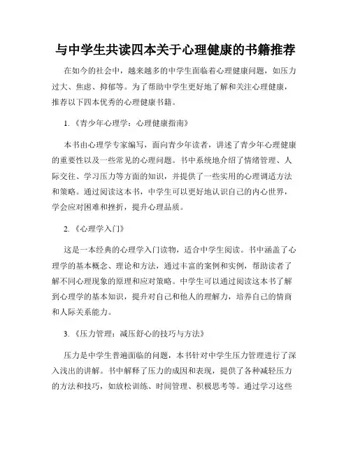 与中学生共读四本关于心理健康的书籍推荐