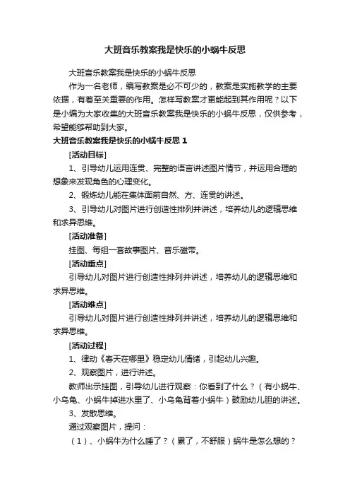 大班音乐教案我是快乐的小蜗牛反思
