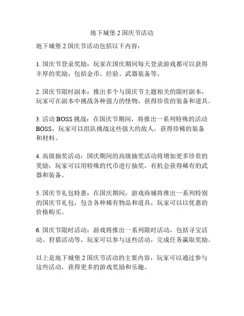 地下城堡2国庆节活动