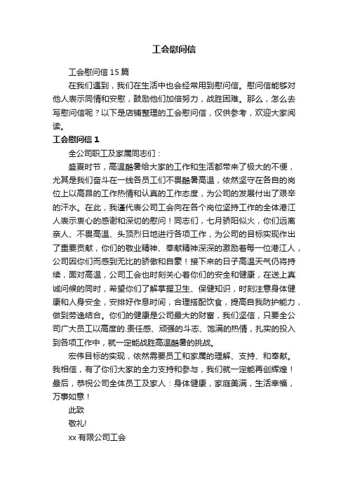 工会慰问信