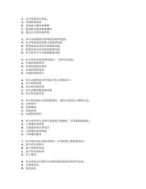 审计理论与审计风险测试 选择题 61题
