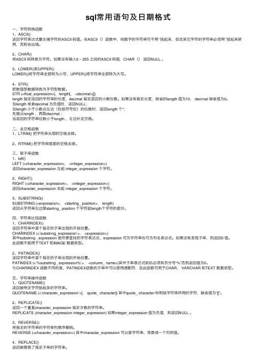 sql常用语句及日期格式