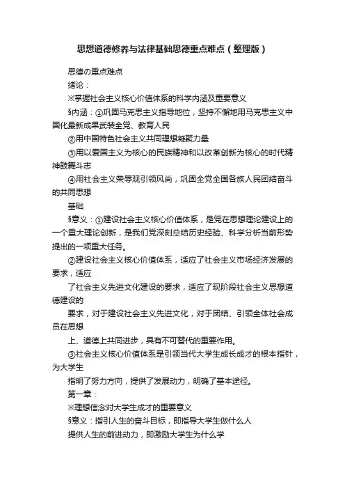 思想道德修养与法律基础思德重点难点（整理版）
