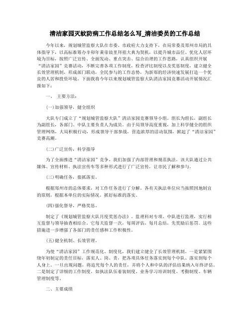 清洁家园灭蚊防病工作总结怎么写_清洁委员的工作总结