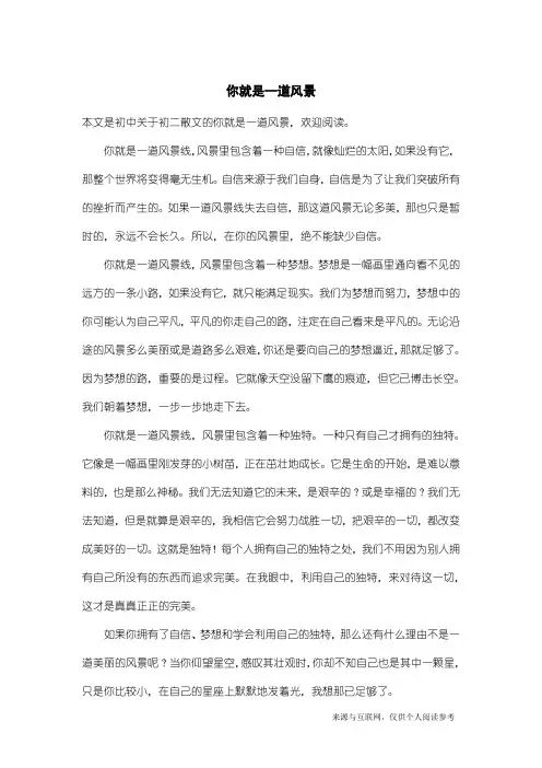 初二散文：你就是一道风景