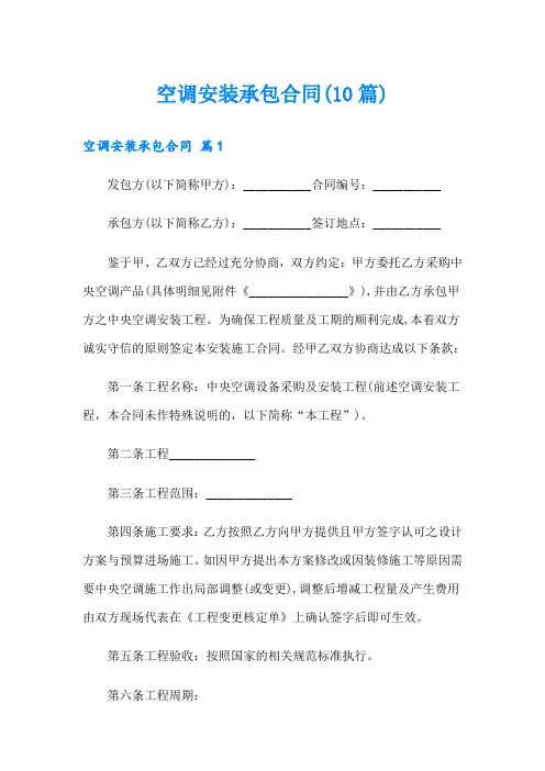 空调安装承包合同(10篇)