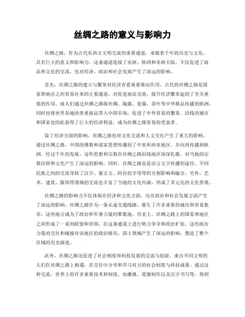 丝绸之路的意义与影响力