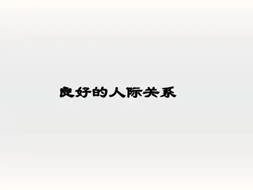 五年级上册心理健康教育课件-良好的人际关系 全国通用(共14张PPT)