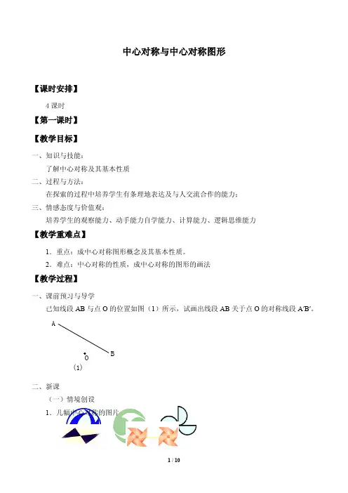 中心对称和中心对称图形优质课教案