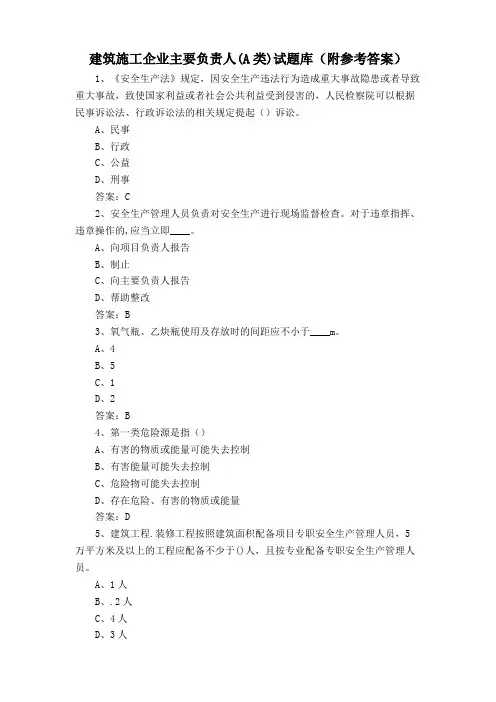 建筑施工企业主要负责人(A类)试题库(附参考答案)