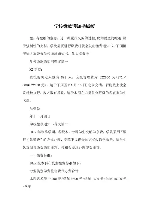 学校缴款通知书模板