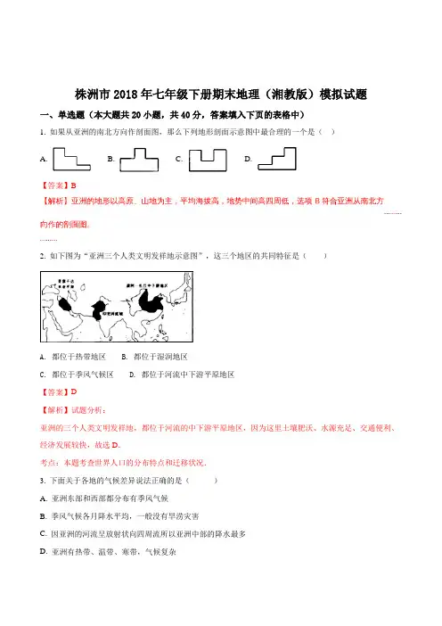 2018年6月湖南株洲市七年级地理(湘教版)下册期末模拟试题(解析版)