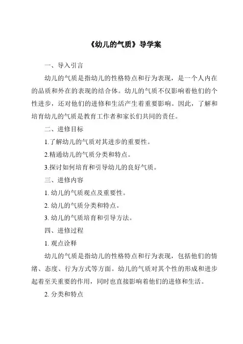 《幼儿的气质导学案-幼儿心理学》