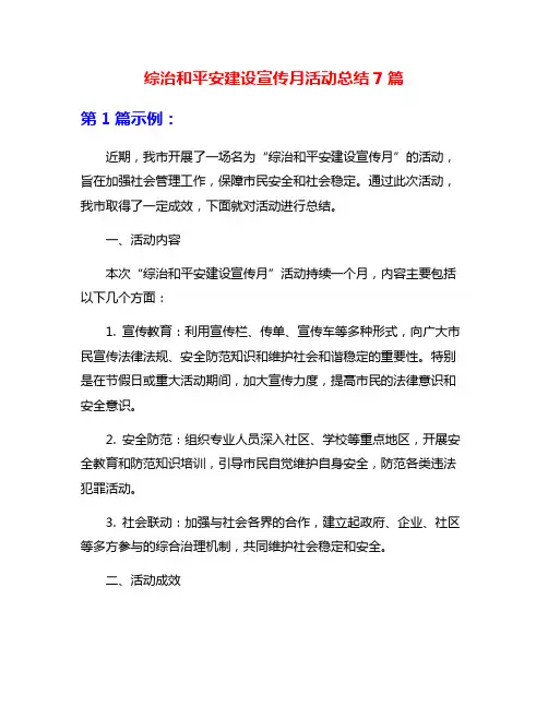 综治和平安建设宣传月活动总结7篇