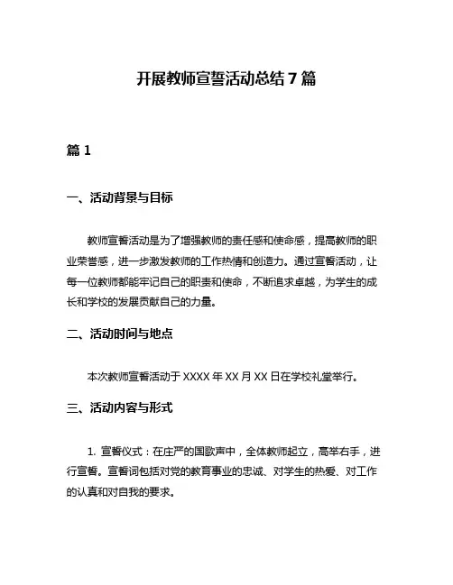 开展教师宣誓活动总结7篇