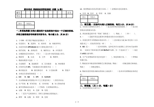 物流信息管理系统试卷A卷
