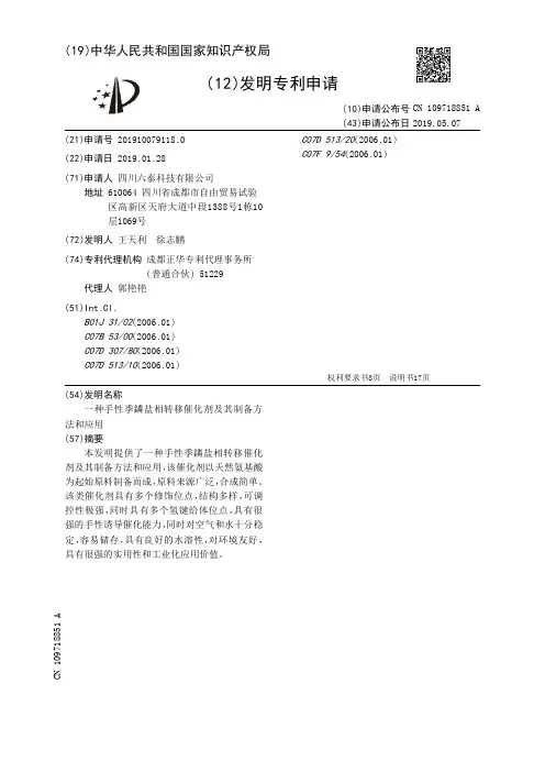 【CN109718851A】一种手性季鏻盐相转移催化剂及其制备方法和应用【专利】