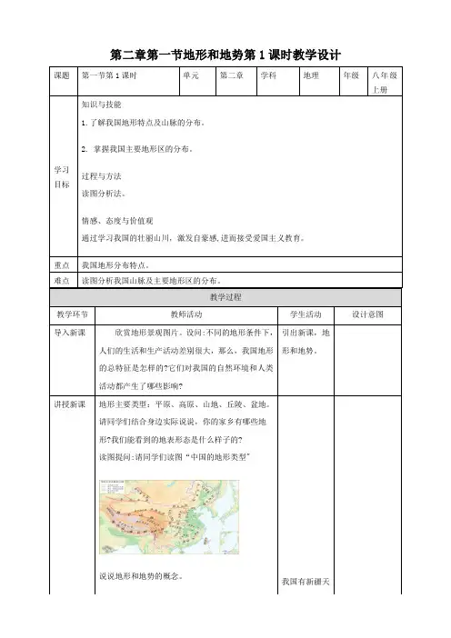 第二章第一节地形和地势第1课时