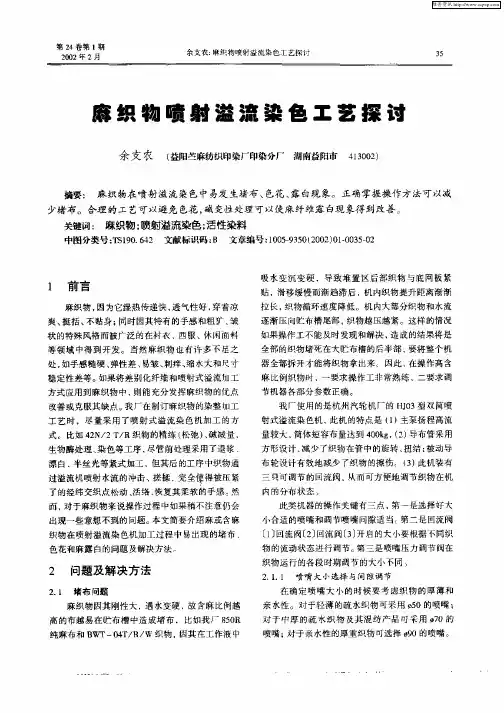麻织物喷射溢流染色工艺探讨