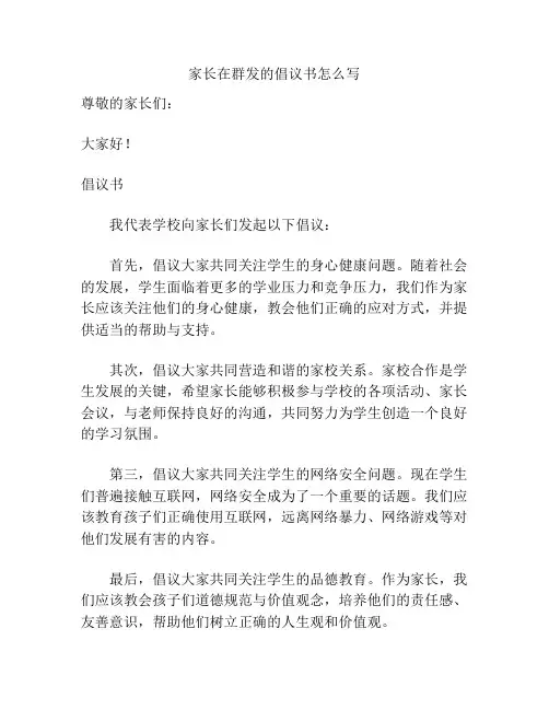 家长在群发的倡议书怎么写