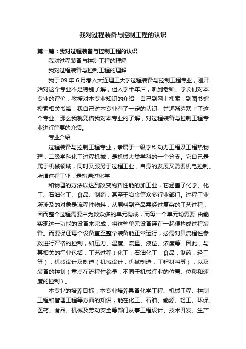 我对过程装备与控制工程的认识