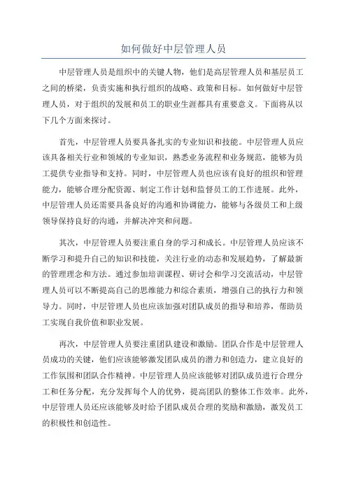 如何做好中层管理人员