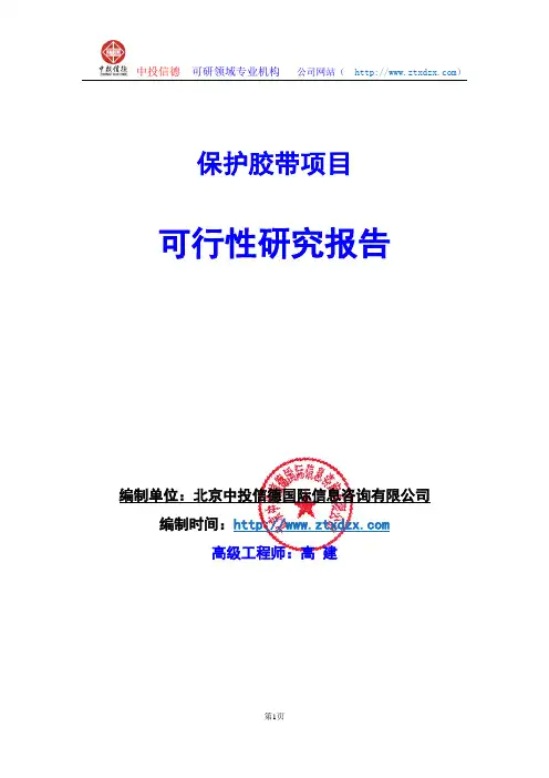 关于编制保护胶带项目可行性研究报告编制说明