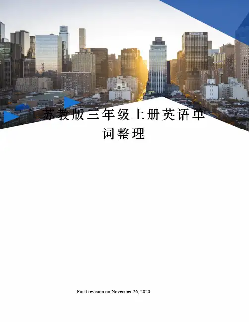 苏教版三年级上册英语单词整理