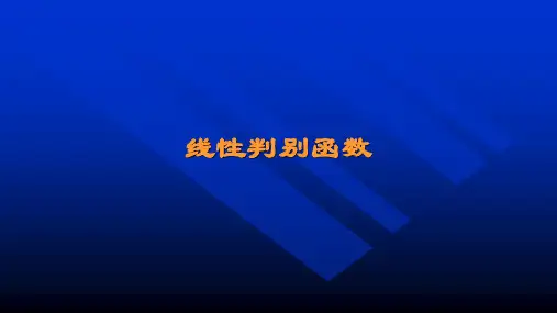 线性判别函数