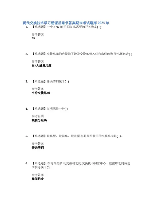 现代交换技术学习通课后章节答案期末考试题库2023年