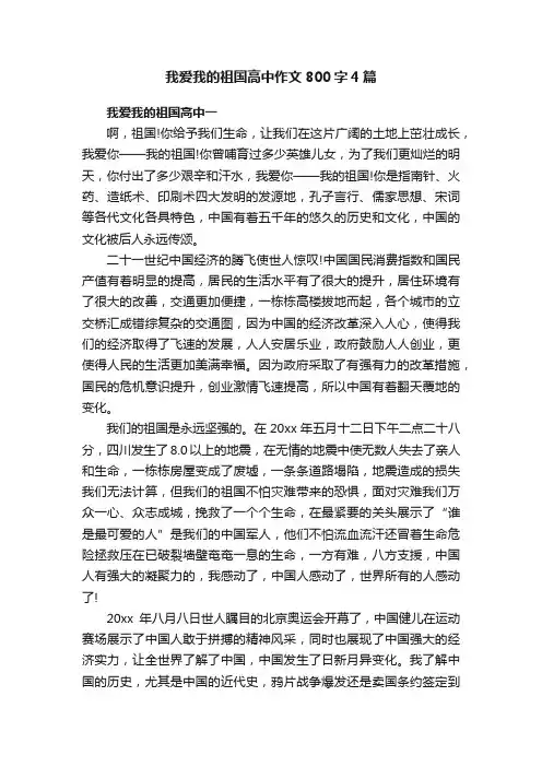 我爱我的祖国高中作文800字4篇